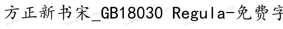 方正新书宋_GB18030 Regula字体转换